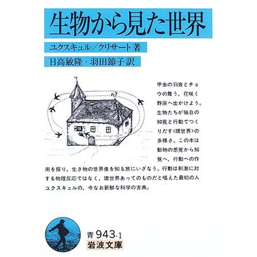 生物から見た世界 (岩波文庫 青 943-1) | 