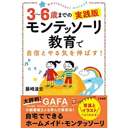 3~6歳までの実践版 モンテッソーリ教育で自信とやる気を伸ばす: 写真とイラストでよくわかる (単行本) | 
