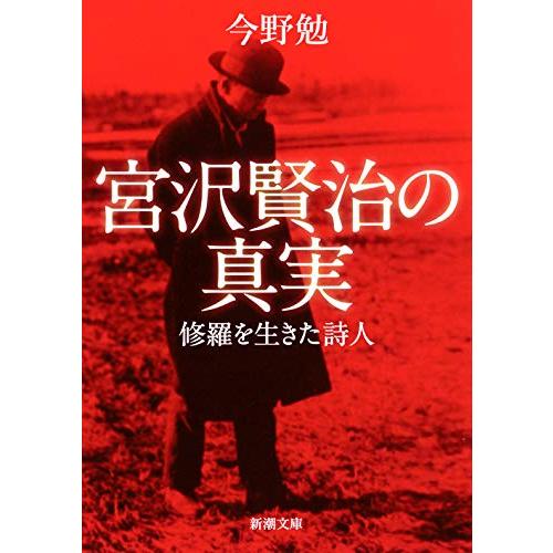 宮沢賢治の真実 ―修羅を生きた詩人 (新潮文庫) | 