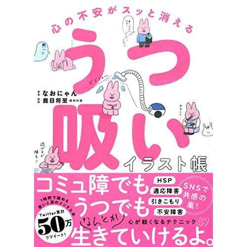 心の不安がスッと消える うつ吸いイラスト帳 | 