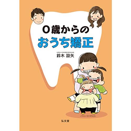 0歳からのおうち矯正 | 