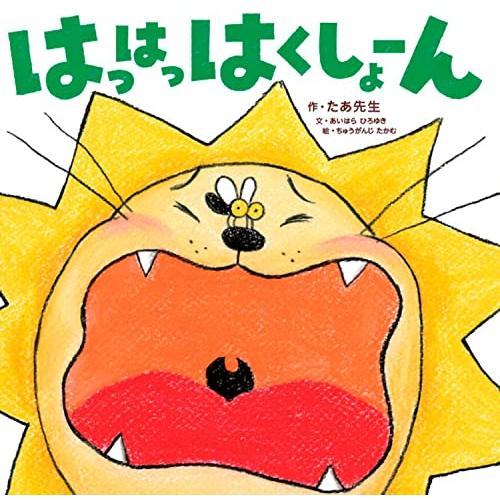 はっはっはくしょーん | 