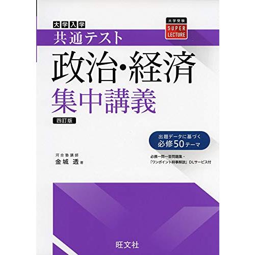 共通テスト 政治・経済 改訂版 大学入学共通テスト 公共、政治・経済 集中講義 五訂版 : 学参