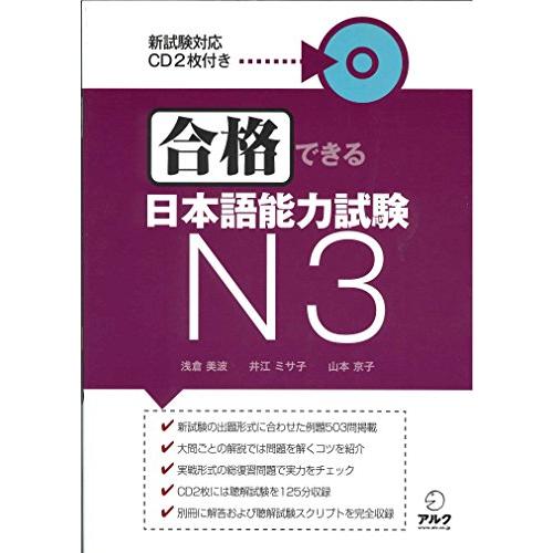 合格できる日本語能力試験 N3 | 