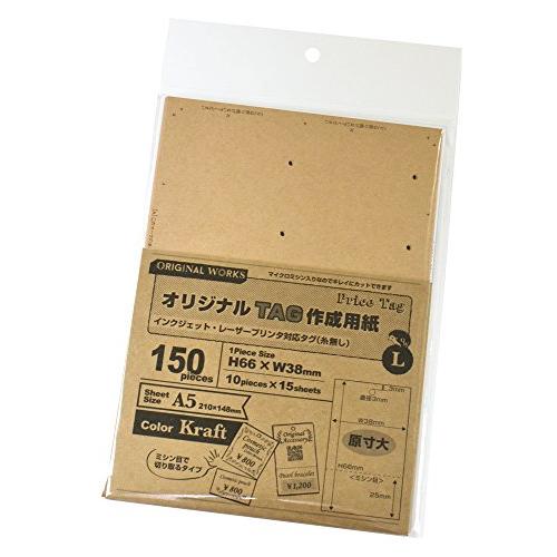 タカ印 タグ 44-7102 オリジナル ワークス プリンタ対応 L 150枚 クラフト | 