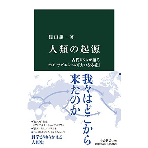 人類の起源-古代DNAが語るホモ・サピエンスの「大いなる旅」 (中公新書 2683) | 