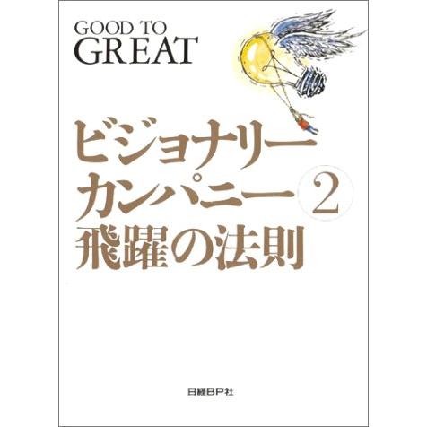 ビジョナリー・カンパニー 2 - 飛躍の法則 | 
