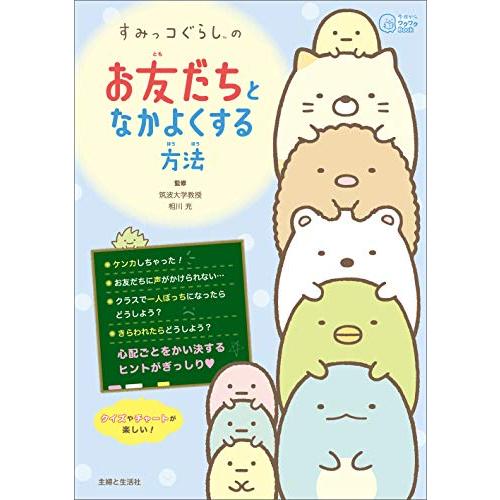すみっコぐらしの お友だちとなかよくする方法 (今日からワクワクBook) | 