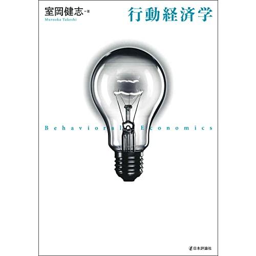 行動経済学 | 