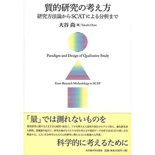 質的研究の考え方―研究方法論からSCATによる分析まで― | 