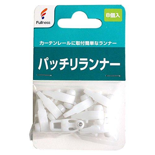 フルネス カーテン パッチリランナー 8個入 ホワイト SC-M2122 | 