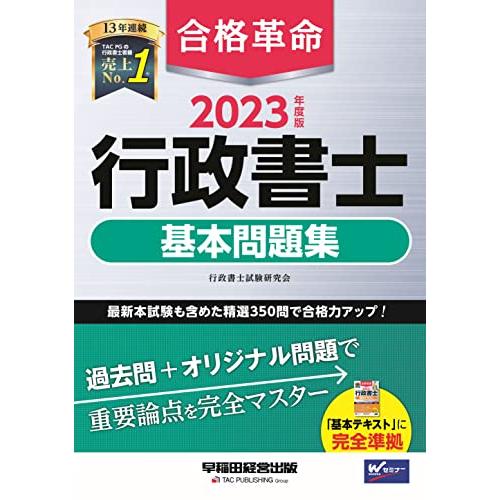 合格革命 行政書士 基本問題集 2023年度 過去問＋オリジナル問題で重要論点を完全マスター(早稲田経営出版) | 