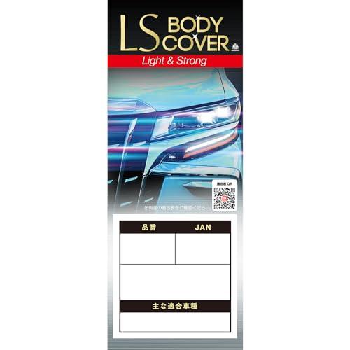 ARADEN(アラデン) エルエス ボディーカバー 適合車長4.61m~4.90m 車高目安1.80m~1.95m ミニバン車 LSB81 | 