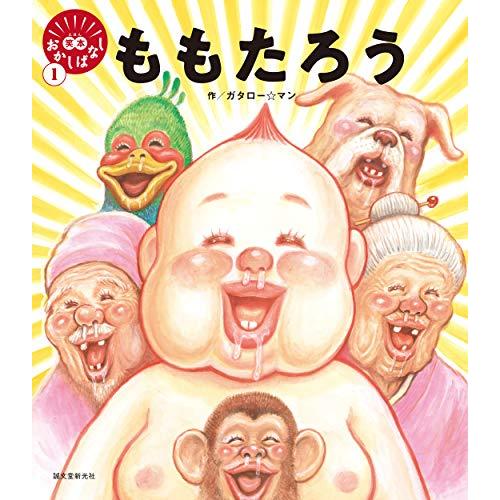 ももたろう (笑本おかしばなし 1) | 