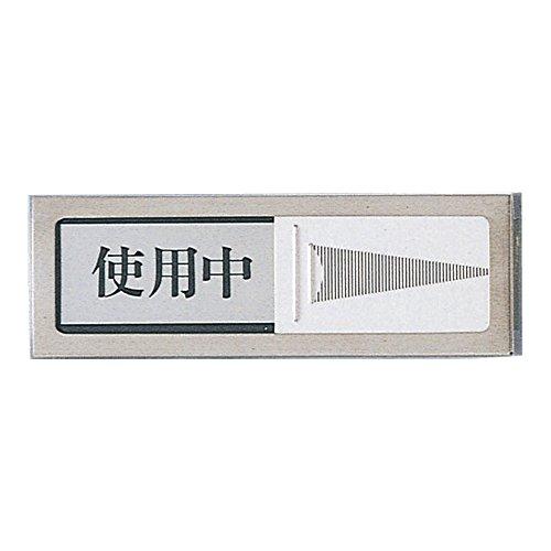 光(Hikari)光 サイン プレート 使用中 空室 マグネット付き ステンレス製 PL51M-3 | 