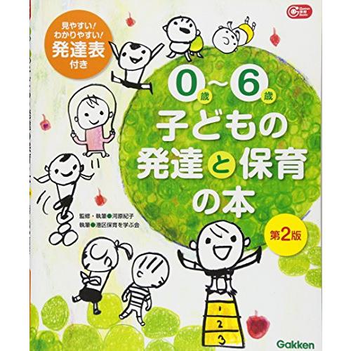 0歳~6歳 子どもの発達と保育の本 第2版 (Gakken保育Books) | 