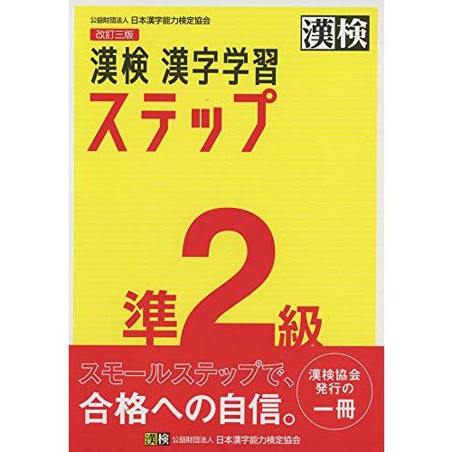 漢検 準2級 漢字学習ステップ 改訂三版 | 