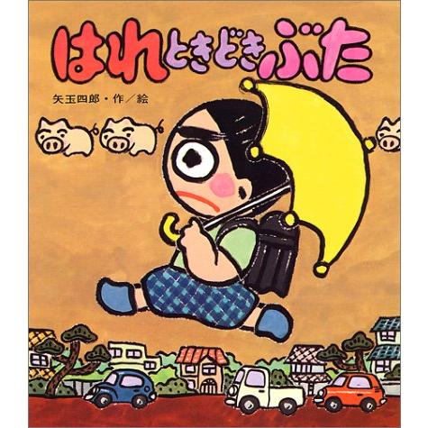 はれときどきぶた (あたらしい創作童話 13) | 