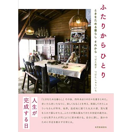 ふたりからひとり ~ときをためる暮らし それから~ | 