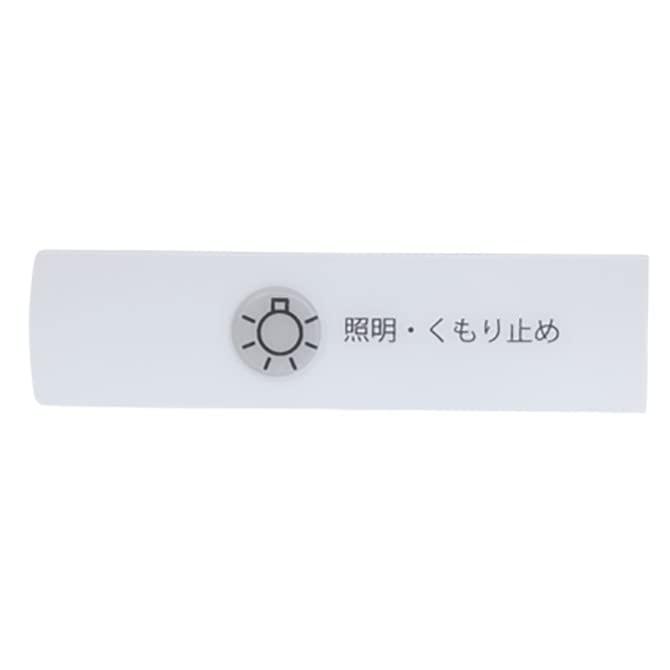 ノーリツ スイッチプレート(LMM-73用) SGN7312 洗面化粧台ミラー部 交換部品 | 