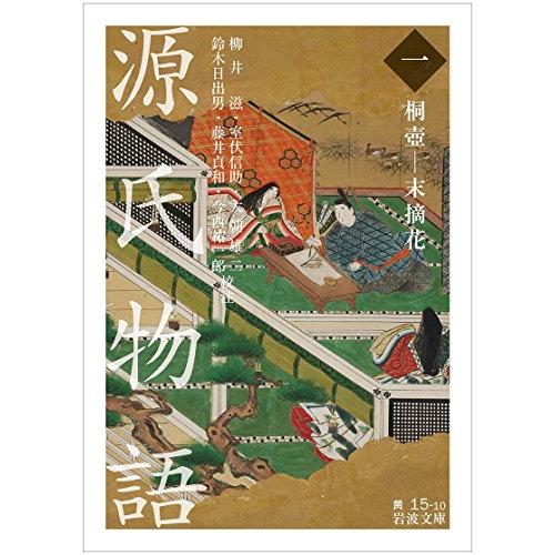 源氏物語(一)桐壺―末摘花 (岩波文庫) | 