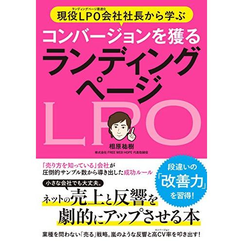 現役LPO会社社長から学ぶ コンバージョンを獲る ランディングページ | 