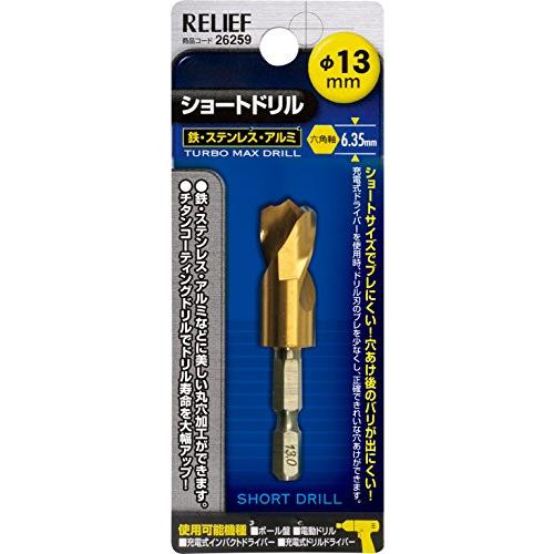 イチネンアクセス ツール事業部 イチネンアクセス RELIEF(リリーフ) 鉄工ドリル 六角軸ショートドリル 13.0mm 26259 鉄工用 | 