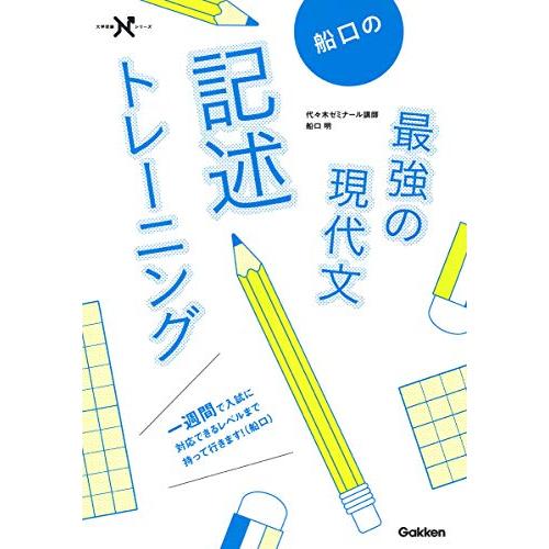 船口の最強の現代文記述トレーニング (大学受験Nシリーズ) | 