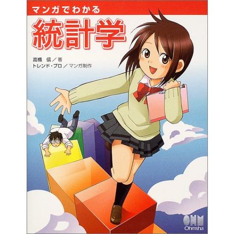 マンガでわかる統計学 | 