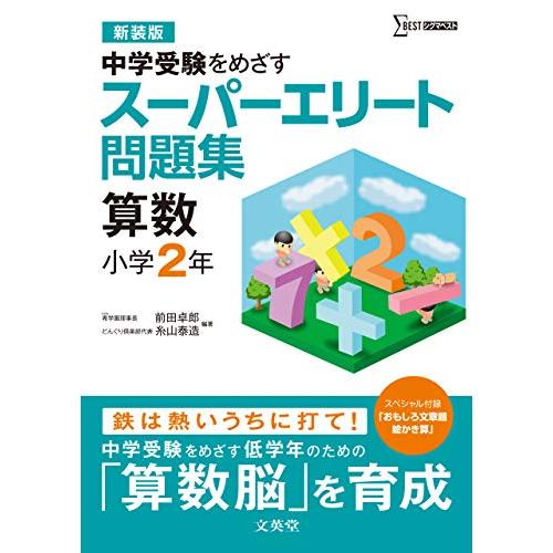 スーパーエリート問題集　算数　小学２年新装版 (中学受験を目指す) | 