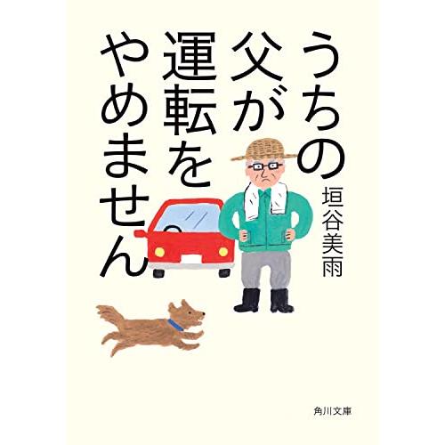うちの父が運転をやめません (角川文庫) | 