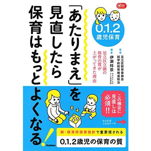 ０．１．２歳児保育　「あたりまえ」を見直したら保育はもっとよくなる―足立区立園の保育の質が上がってきた理由 (Ｇａｋｋｅｎ保育Ｂｏｏｋｓ) | 