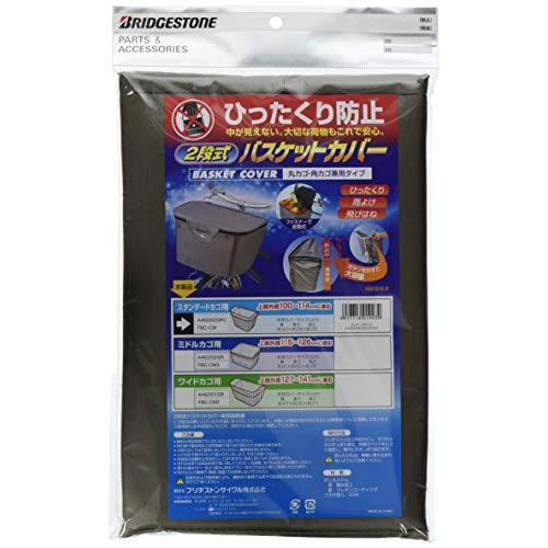 ブリヂストン(BRIDGESTONE) 2WAYフロントバスケットカバー GRC（グレー） FBC-CM P2128 A462002GRC | 