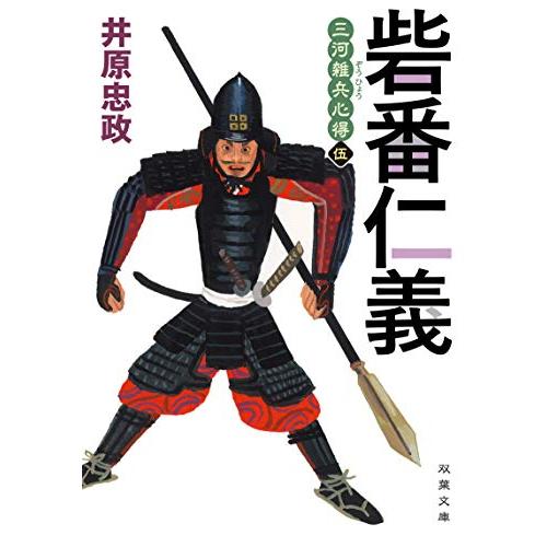 三河雑兵心得 砦番仁義 (双葉文庫) | 