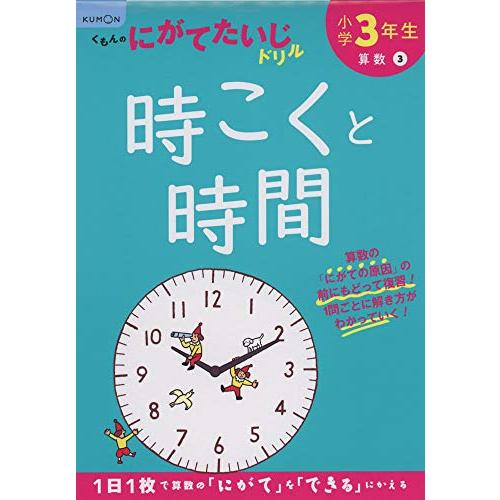 小学3年生時こくと時間 (くもんのにがてたいじドリル 算数 3) | 
