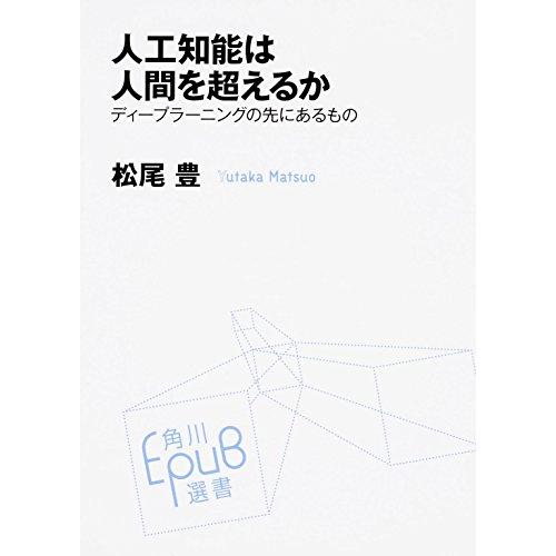 人工知能は人間を超えるか ディープラーニングの先にあるもの (角川EPUB選書) | 