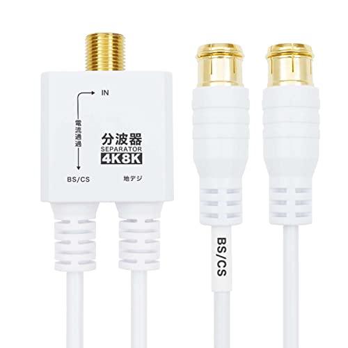 ホーリック アンテナ分波器 4K8K放送(3224MHz)/BS/CS/地デジ/CATV 対応 極細ケーブル一体型 30cm ホワイト 差込式コ | 