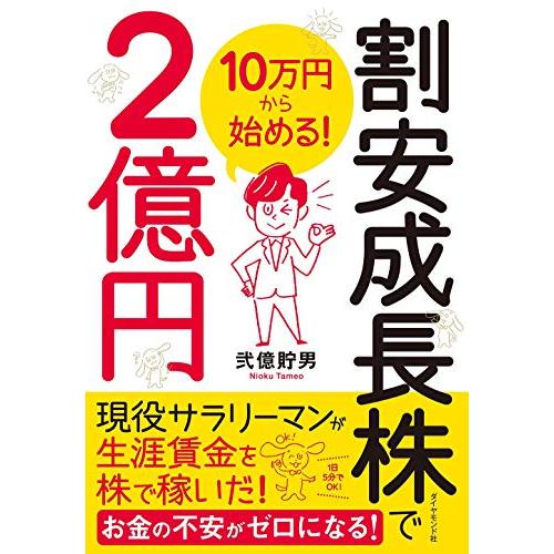 10万円から始める 割安成長株で2億円 | 