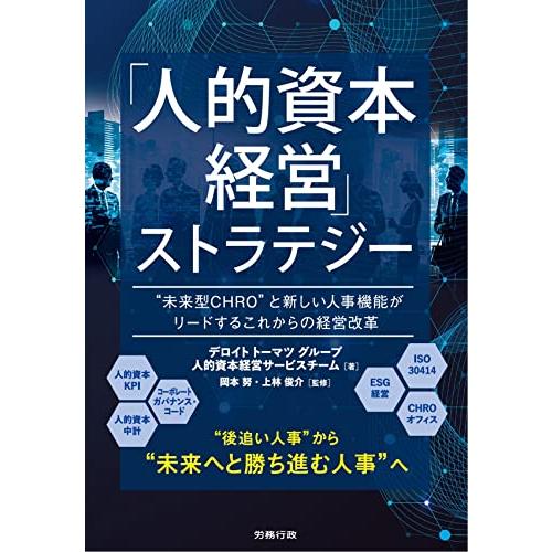 「人的資本経営」ストラテジー | 