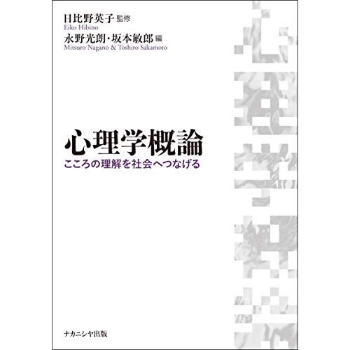 心理学概論: こころの理解を社会へつなげる | 