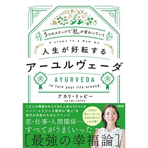 5つのステップで「私」が変わっていく 人生が好転するアーユルヴェーダ | 