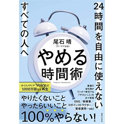 やめる時間術 24時間を自由に使えないすべての人へ | 