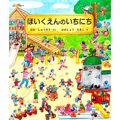 ほいくえんのいちにち | 