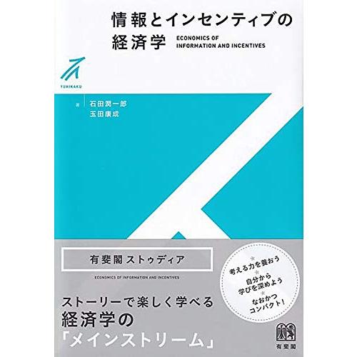 情報とインセンティブの経済学 (有斐閣ストゥディア) | 