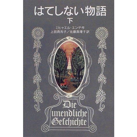 はてしない物語 下 (岩波少年文庫 502) | 