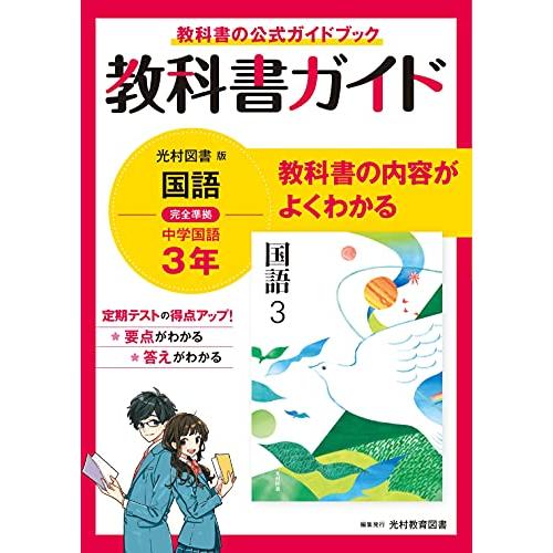 教科書ガイド 中学3年 国語 光村図書版 | 
