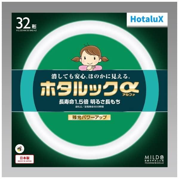 ホタルクス HotaluX丸形蛍光灯(FCL) ホタルックα 32形 MILD色(昼白色タイプ)FCL32ENM/30-SHG-A2 | 