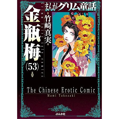 金瓶梅(53) (まんがグリム童話) | 