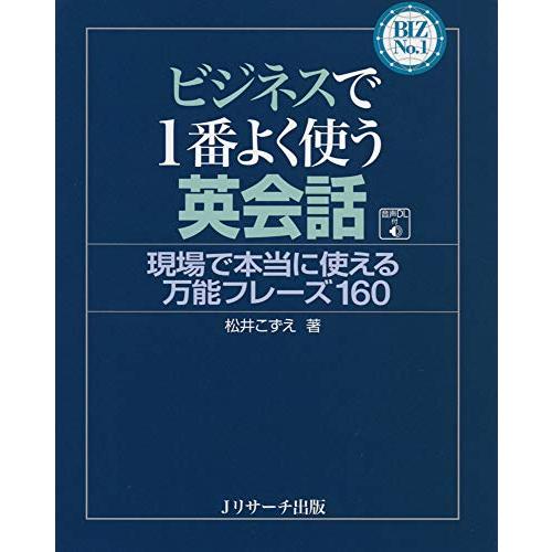 ビジネスで1番よく使う英会話 (BIZ No.1シリーズ) | 