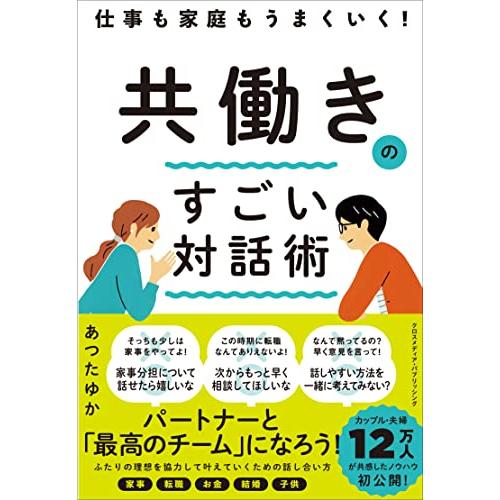 仕事も家庭もうまくいく　共働きのすごい対話術 | 